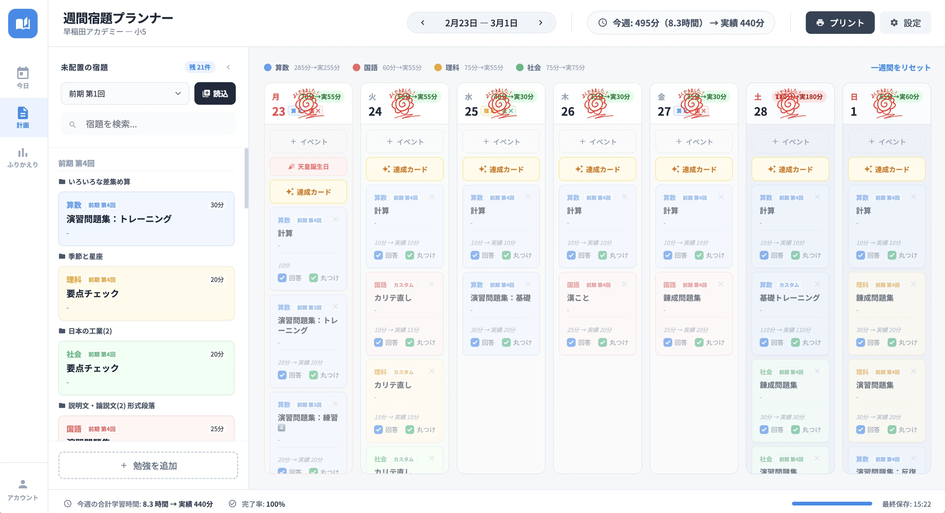 シュクダン 週間宿題プランナー メイン画面 SAPIX・早稲アカ・日能研・四谷大塚対応