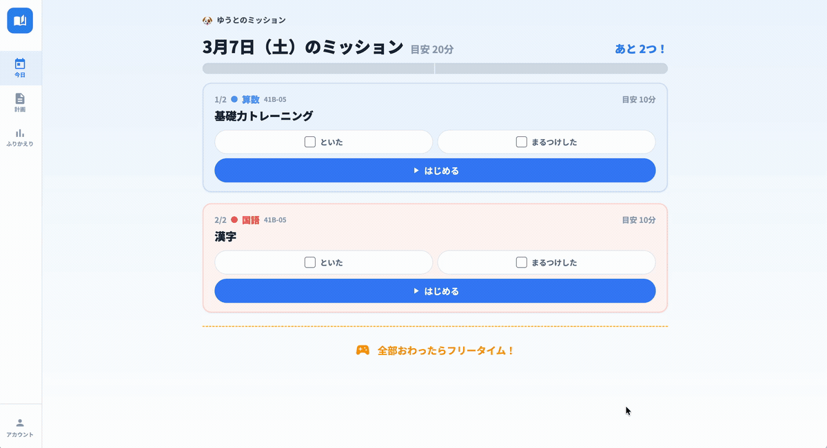 シュクダン 子ども用 今日のミッション画面